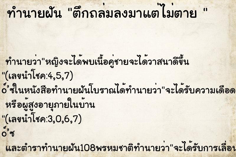 ทำนายฝัน ตึกถล่มลงมาแต่ไม่ตาย 